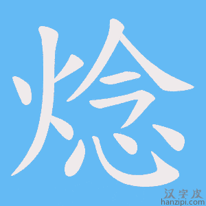 《焾》的笔顺动画写字动画演示