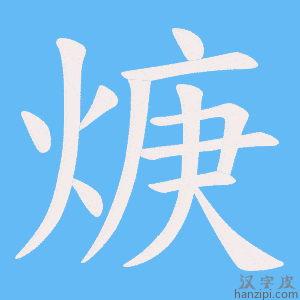 《焿》的笔顺动画写字动画演示