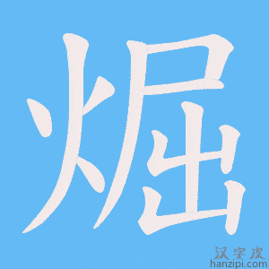 《煀》的笔顺动画写字动画演示