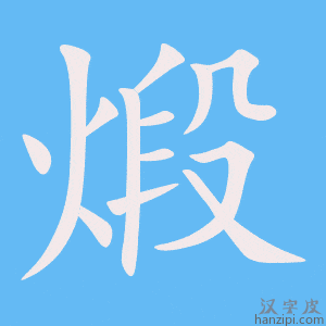 《煅》的笔顺动画写字动画演示