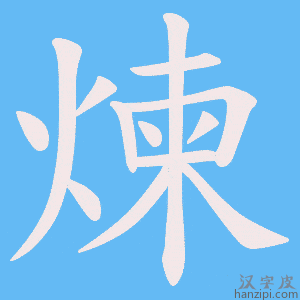 《煉》的笔顺动画写字动画演示
