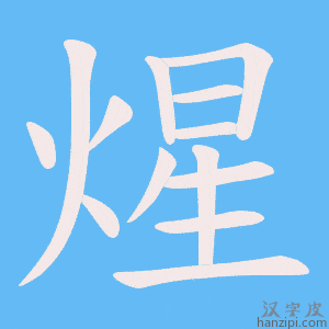 《煋》的笔顺动画写字动画演示