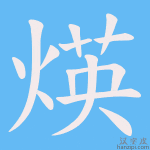 《煐》的笔顺动画写字动画演示