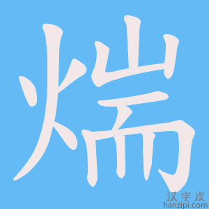 《煓》的笔顺动画写字动画演示