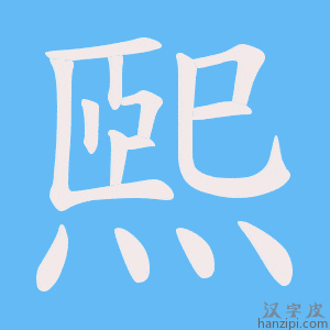 《煕》的笔顺动画写字动画演示
