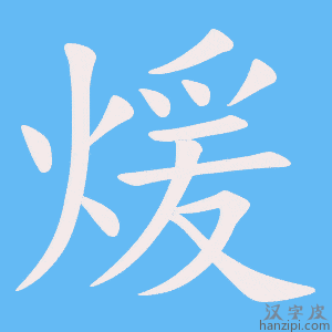 《煖》的笔顺动画写字动画演示