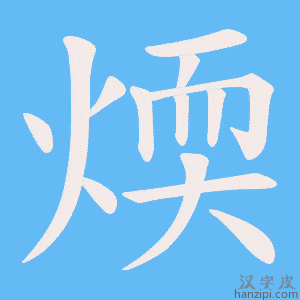 《煗》的笔顺动画写字动画演示