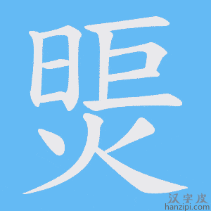 《煚》的笔顺动画写字动画演示