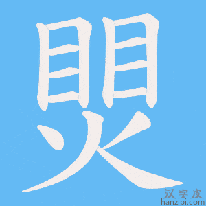 《煛》的笔顺动画写字动画演示