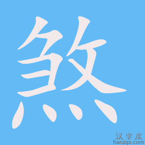 《煞》的笔顺动画写字动画演示