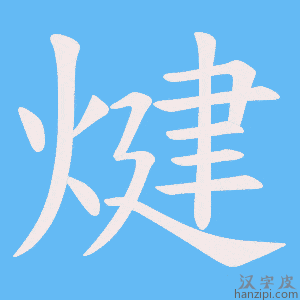 《煡》的笔顺动画写字动画演示