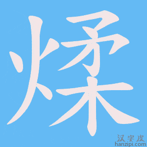 《煣》的笔顺动画写字动画演示