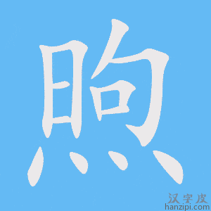 《煦》的笔顺动画写字动画演示