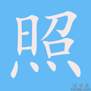 《照》的笔顺动画写字动画演示