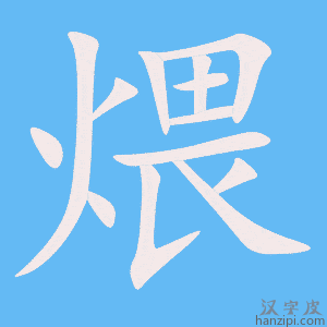 《煨》的笔顺动画写字动画演示