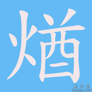 《煪》的笔顺动画写字动画演示