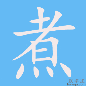 《煮》的笔顺动画写字动画演示