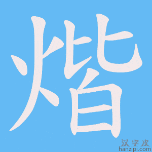 《煯》的笔顺动画写字动画演示