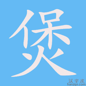 《煲》的笔顺动画写字动画演示