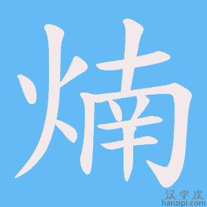 《煵》的笔顺动画写字动画演示