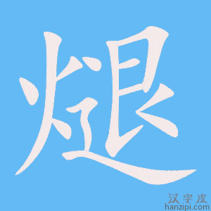 《煺》的笔顺动画写字动画演示