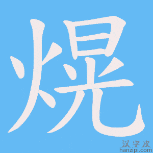 《熀》的笔顺动画写字动画演示