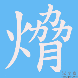 《熁》的笔顺动画写字动画演示
