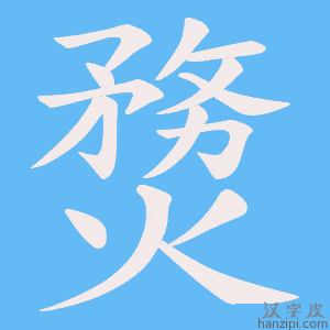 《熃》的笔顺动画写字动画演示