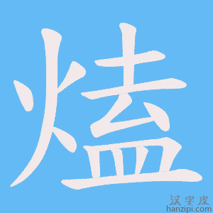 《熆》的笔顺动画写字动画演示