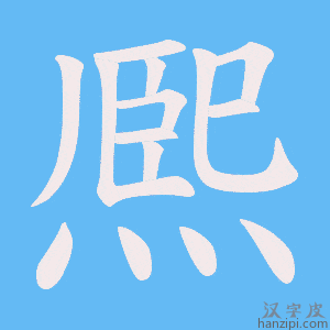 《熈》的笔顺动画写字动画演示