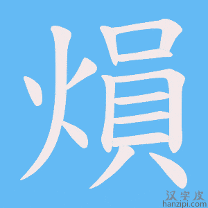 《熉》的笔顺动画写字动画演示