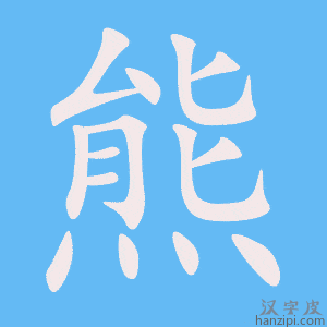《熊》的笔顺动画写字动画演示