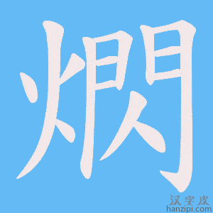 《熌》的笔顺动画写字动画演示