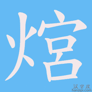 《熍》的笔顺动画写字动画演示