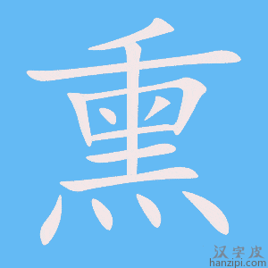 《熏》的笔顺动画写字动画演示