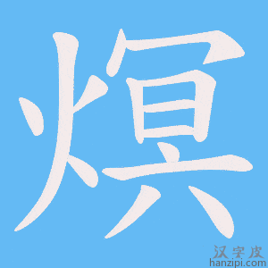 《熐》的笔顺动画写字动画演示