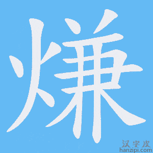 《熑》的笔顺动画写字动画演示