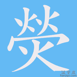《熒》的笔顺动画写字动画演示
