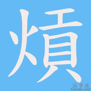 《熕》的笔顺动画写字动画演示