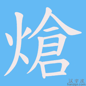 《熗》的笔顺动画写字动画演示