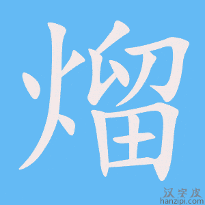 《熘》的笔顺动画写字动画演示