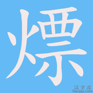 《熛》的笔顺动画写字动画演示