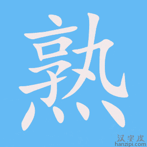 《熟》的笔顺动画写字动画演示