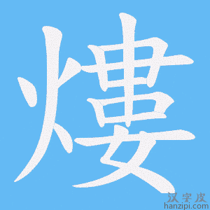 《熡》的笔顺动画写字动画演示