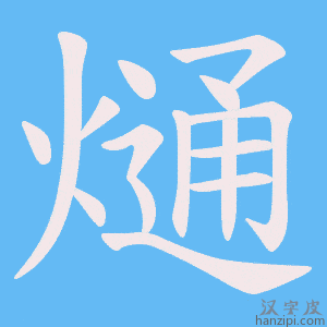 《熥》的笔顺动画写字动画演示