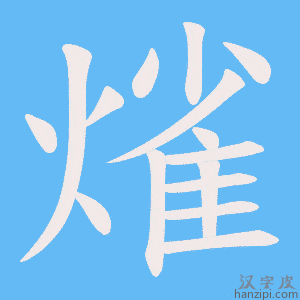 《熦》的笔顺动画写字动画演示