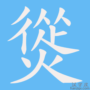 《熧》的笔顺动画写字动画演示
