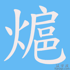 《熩》的笔顺动画写字动画演示