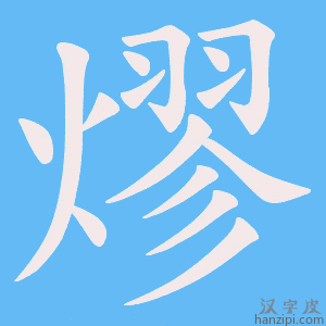 《熮》的笔顺动画写字动画演示