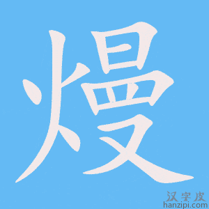 《熳》的笔顺动画写字动画演示